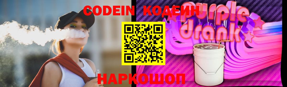 Codein Purple Drank  Вход с VPN  Кодеин напиток Lean (лин)  Вятские Поляны 